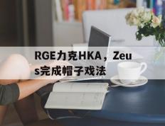 乐鱼-RGE力克HKA，Zeus完成帽子戏法