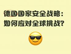 乐鱼官网-欧洲国家将共同应对全球挑战